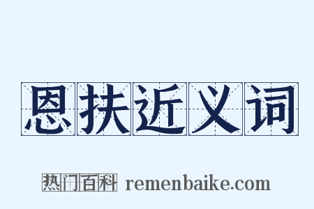 恩扶近义词是什么意思的图片
